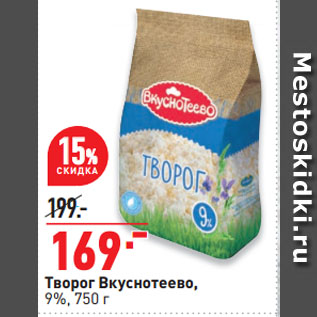 Акция - Творог Вкуснотеево, 9%