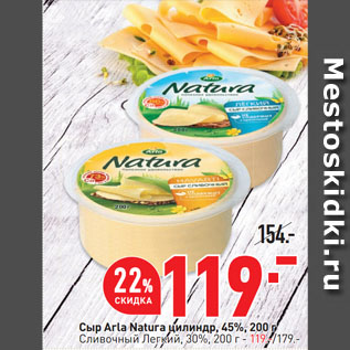 Акция - Сыр Arla Natura цилиндр, 45%