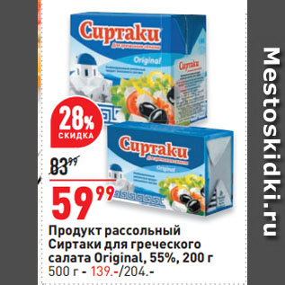 Акция - Продукт рассольный Сиртаки для греческого салата Original, 55%