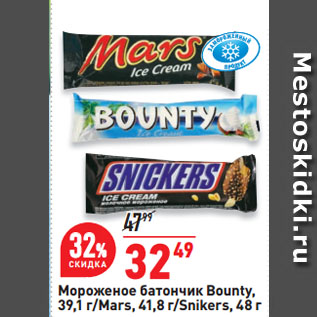 Акция - Мороженое батончик Bounty, 39,1 г/Mars, 41,8 г/Snikers, 48 г