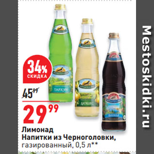 Акция - Лимонад Напитки из Черноголовки, газированный