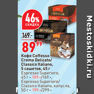 Акция - Кофе Coffesso Crema Delicato/ Classico Italiano, 5 сашетов