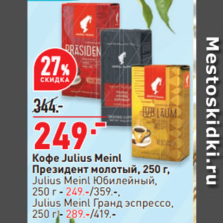 Акция - Кофе Julius Meinl Президент молотый