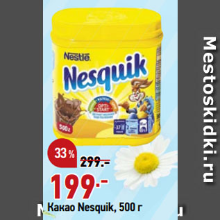 Акция - Какао Nesquik