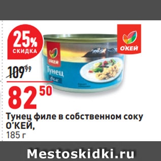 Акция - Тунец филе в собственном соку О’КЕЙ