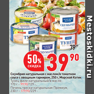Акция - Скумбрия натуральная с маслом/в томатном соусе с овощным гарниром, Морской Котик