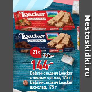 Акция - Вафли-сэндвич Loacker с лесным орехом | Вафли-сэндвич Loacker шоколад