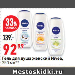 Акция - Гель для душа женский Nivea