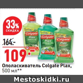 Акция - Ополаскиватель Colgate Plax