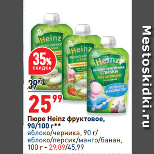 Акция - Пюре Heinz фруктовое