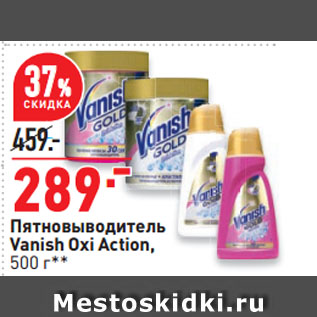 Акция - Пятновыводитель Vanish Oxi Action