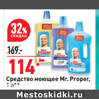 Акция - Средство моющее Mr. Proper