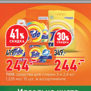 Акция - Средство для стирки Tide