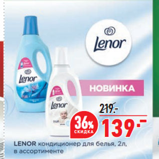 Акция - Кондиционер для белья Lenor