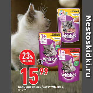 Акция - Корм для кошек/котят Whiskas