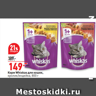 Акция - Корм Whiskas для кошек, кролик/индейка