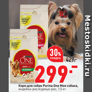 Акция - Корм для собак Purina One Моя собака, индейка-рис/курица-рис