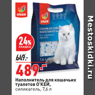 Акция - Наполнитель для кошачьих туалетов О’КЕЙ, силикагель