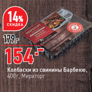 Акция - Колбаски из свинины Барбекю, Мираторг