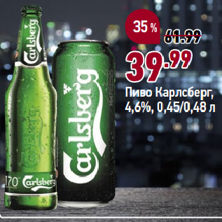 Акция - Пиво Карлсберг, 4,6%