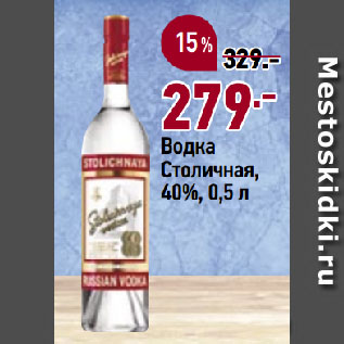 Акция - Водка Столичная, 40%