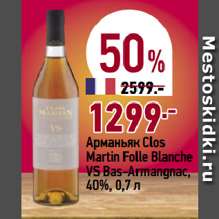 Акция - Арманьяк Clos Martin Folle Blanche VS Bas-Armangnac, 40%