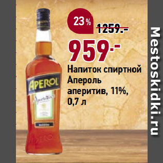 Акция - Напиток спиртной Апероль аперитив, 11%