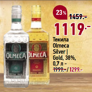 Акция - Текила Olmeca Silver | Gold, 38%