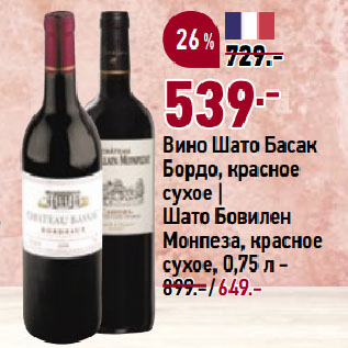 Акция - Вино Шато Басак Бордо, красное сухое | Шато Бовилен Монпеза, красное сухое