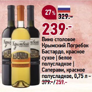 Акция - Вино столовое Крымский Погребок Бастардо, красное сухое | белое полусладкое | Саперави, красное полусладкое