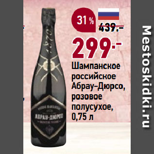 Акция - Шампанское российское Абрау-Дюрсо, розовое полусухое