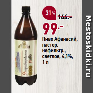 Акция - Пиво Афанасий, пастер. нефильтр., светлое, 4,1%