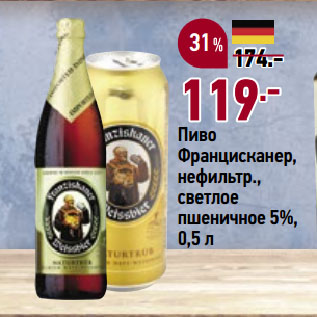 Акция - Пиво Францисканер, нефильтр., светлое пшеничное 5%