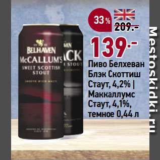 Акция - Пиво Белхеван Блэк Скоттиш Стаут, 4,2% | Маккаллумс Стаут, 4,1%, темное