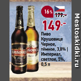 Акция - Пиво Крушовице Черное, тёмное, 3,8% | Империал, светлое, 5%