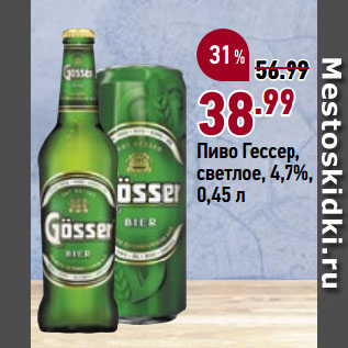 Акция - Пиво Гессер, светлое, 4,7%