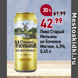 Акция - Пиво Старый Мельник из Бочонка Мягкое, 4,3%