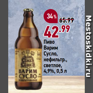 Акция - Пиво Варим Сусло, нефильтр., светлое, 4,9%