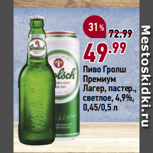 Акция - Пиво Гролш Премиум Лагер, пастер., светлое, 4,9%