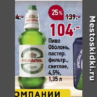 Акция - Пиво Оболонь, пастер. фильтр., светлое, 4,5%