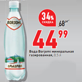 Акция - Вода Borjomi минеральная газированная