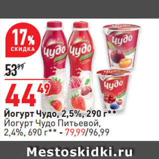 Акция - Йогурт Чудо, 2,5%