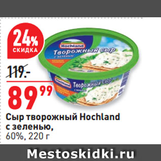 Акция - Сыр творожный Hochland с зеленью, 60%