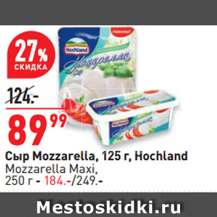 Акция - Сыр Mozzarella, Hochland