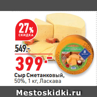 Акция - Сыр Сметанковый, 50%, Ласкава