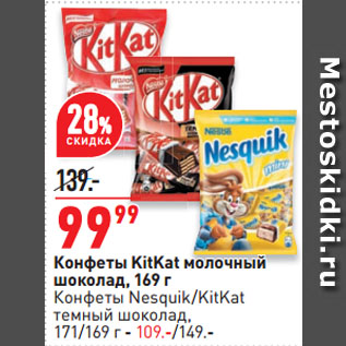 Акция - Конфеты KitKat молочный шоколад
