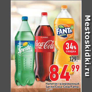 Акция - Напиток газированный Sprite/Coca-Cola/Fanta