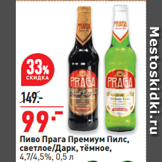 Акция - Пиво Прага Премиум Пилс, светлое/Дарк, тёмное, 4,7/4,5%