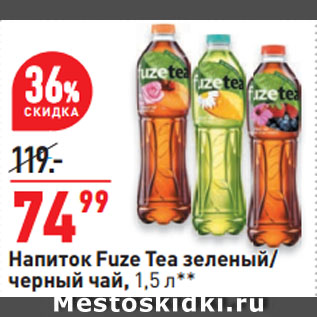 Акция - Напиток Fuze Tea зеленый/ черный чай