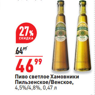 Акция - Пиво светлое Хамовники Пильзенское/Венское, 4,5%/4,8%